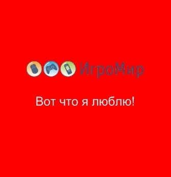 ИгроМир - «Кто возьмет билетов пачку, тот получит водокачку!» Внимание, конкурс!